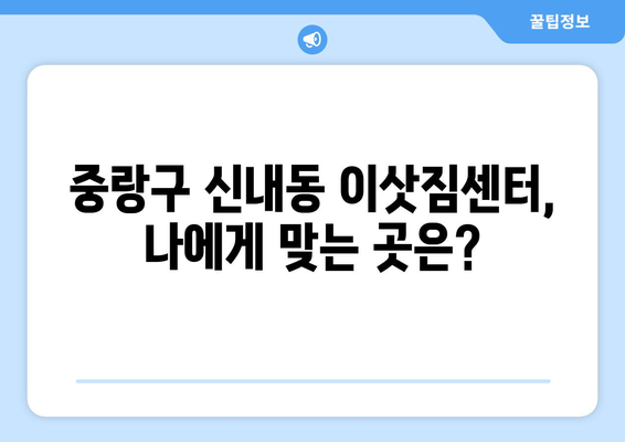 서울특별시 중랑구 신내동 이삿짐센터 원룸이사 포장이사 이사비용 견적