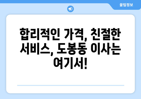 서울특별시 도봉구 도봉동 이삿짐센터 원룸이사 포장이사 이사비용 견적