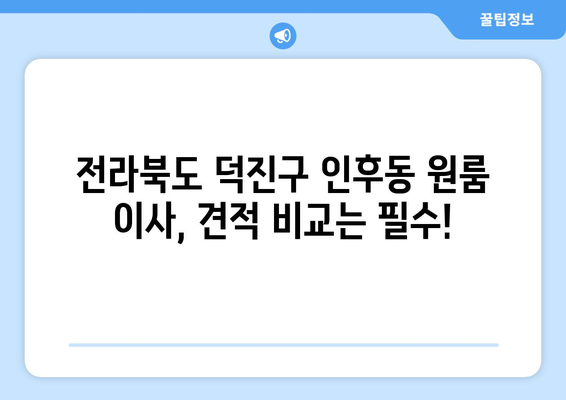 전라북도 덕진구 인후동 이삿짐센터 원룸이사 포장이사 이사비용 견적