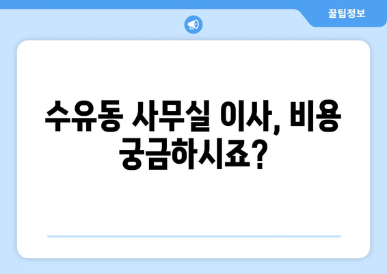 서울특별시강북구수유동이삿짐센터사무실이사용달이사이사비용 견적