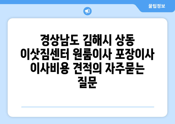 경상남도 김해시 상동 이삿짐센터 원룸이사 포장이사 이사비용 견적