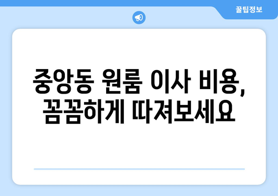 부산광역시 중구 중앙동 이삿짐센터 원룸이사 포장이사 이사비용 견적