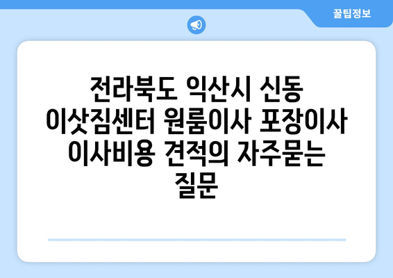 전라북도 익산시 신동 이삿짐센터 원룸이사 포장이사 이사비용 견적