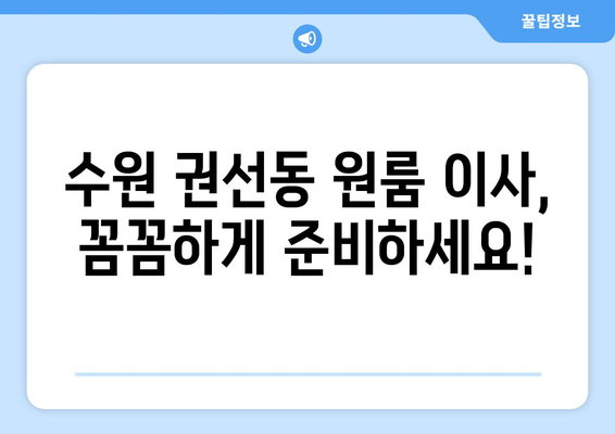 수원시 권선구 권선동 이삿짐센터 원룸이사 포장이사 이사비용 견적