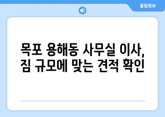 전라남도목포시용해동이삿짐센터사무실이사용달이사이사비용 견적