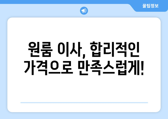 광주광역시 북구 두암동 이삿짐센터 원룸이사 포장이사 이사비용 견적