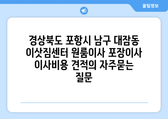 경상북도 포항시 남구 대잠동 이삿짐센터 원룸이사 포장이사 이사비용 견적