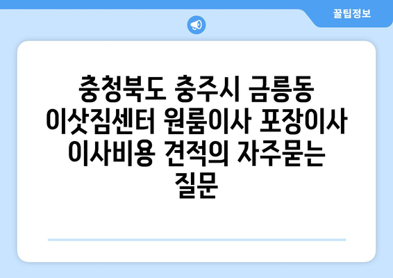 충청북도 충주시 금릉동 이삿짐센터 원룸이사 포장이사 이사비용 견적