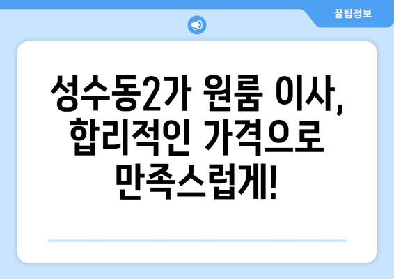 서울특별시 성동구 성수동2가 이삿짐센터 원룸이사 포장이사 이사비용 견적