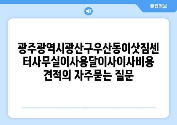 광주광역시광산구우산동이삿짐센터사무실이사용달이사이사비용 견적