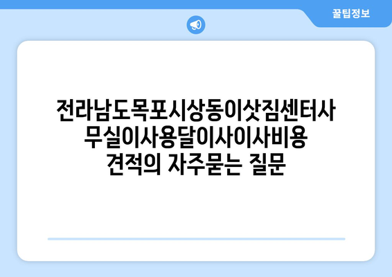 전라남도목포시상동이삿짐센터사무실이사용달이사이사비용 견적