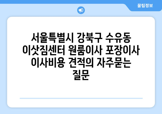 서울특별시 강북구 수유동 이삿짐센터 원룸이사 포장이사 이사비용 견적