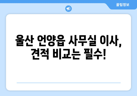 울산광역시울주군언양읍이삿짐센터사무실이사용달이사이사비용 견적