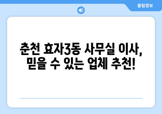 강원도춘천시효자3동이삿짐센터사무실이사용달이사이사비용 견적