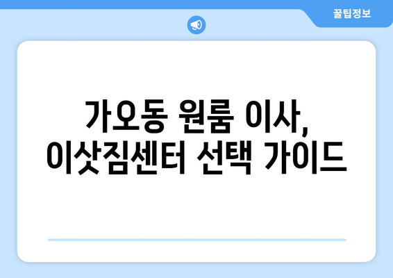 대전광역시 동구 가오동 이삿짐센터 원룸이사 포장이사 이사비용 견적