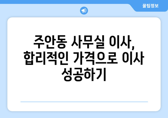 인천광역시남구주안동이삿짐센터사무실이사용달이사이사비용 견적