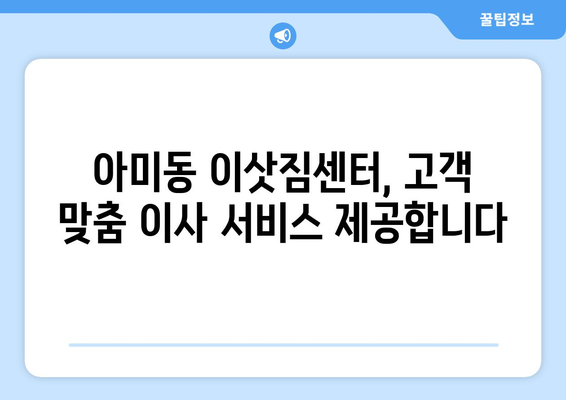 부산광역시 서구 아미동 이삿짐센터 원룸이사 포장이사 이사비용 견적