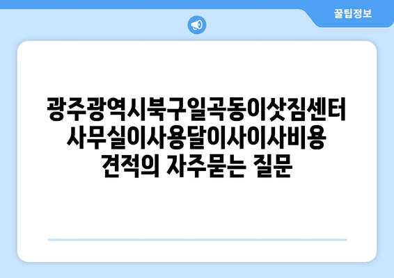 광주광역시북구일곡동이삿짐센터사무실이사용달이사이사비용 견적