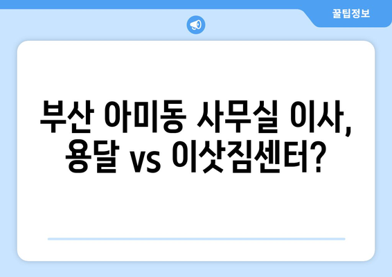 부산광역시서구아미동이삿짐센터사무실이사용달이사이사비용 견적