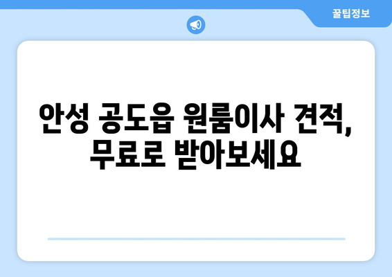 경기도 안성시 공도읍 이삿짐센터 원룸이사 포장이사 이사비용 견적