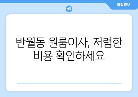 경기도 화성시 반월동 이삿짐센터 원룸이사 포장이사 이사비용 견적