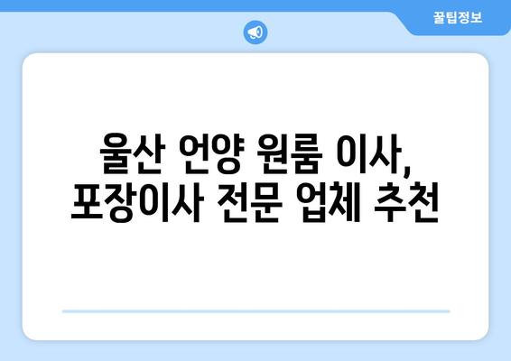 울산광역시 울주군 언양읍 이삿짐센터 원룸이사 포장이사 이사비용 견적