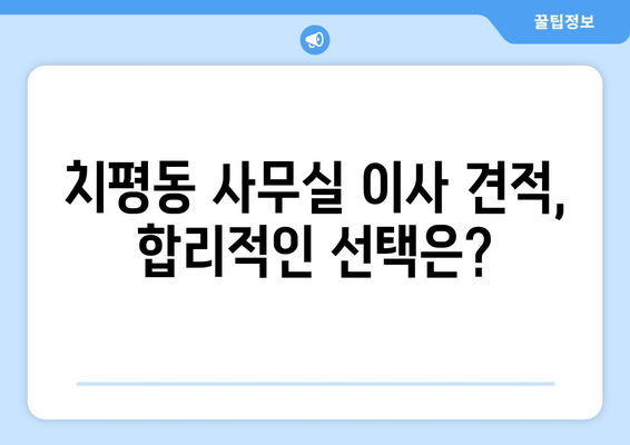 광주광역시서구치평동이삿짐센터사무실이사용달이사이사비용 견적