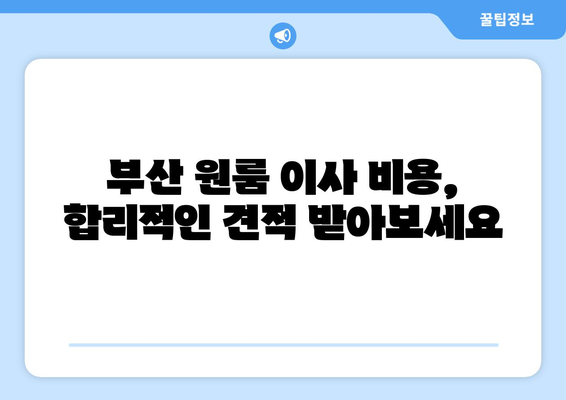 부산광역시 달서구 장기동 이삿짐센터 원룸이사 포장이사 이사비용 견적