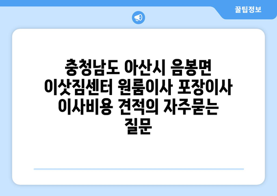 충청남도 아산시 음봉면 이삿짐센터 원룸이사 포장이사 이사비용 견적