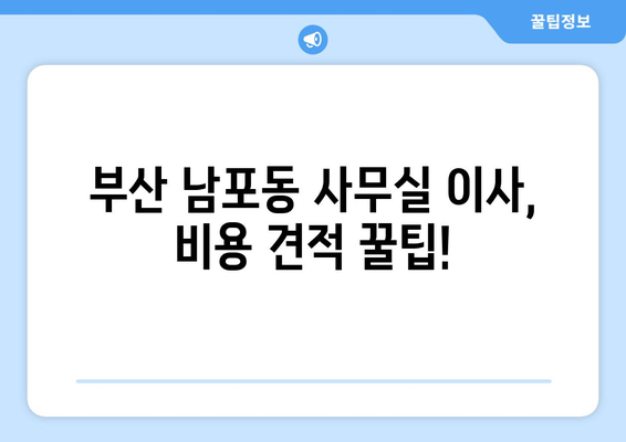 부산광역시중구남포동이삿짐센터사무실이사용달이사이사비용 견적