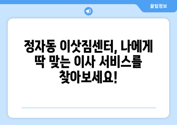 성남시 분당구 정자동 이삿짐센터 원룸이사 포장이사 이사비용 견적