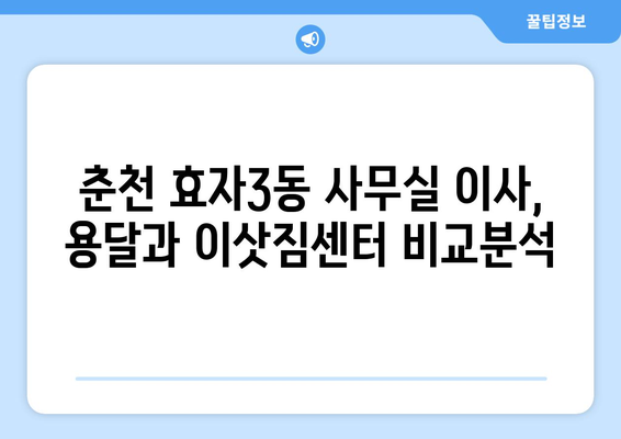 강원도춘천시효자3동이삿짐센터사무실이사용달이사이사비용 견적