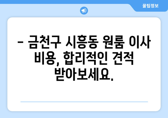 서울특별시 금천구 시흥동 이삿짐센터 원룸이사 포장이사 이사비용 견적