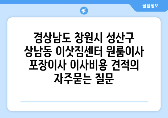 경상남도 창원시 성산구 상남동 이삿짐센터 원룸이사 포장이사 이사비용 견적