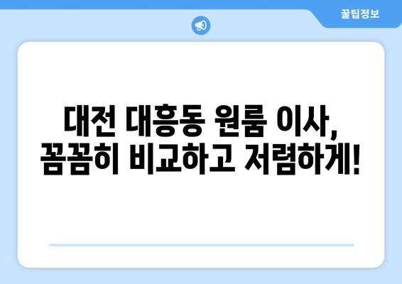 대전광역시 중구 대흥동 이삿짐센터 원룸이사 포장이사 이사비용 견적