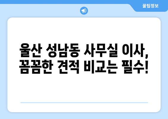 울산광역시중구성남동이삿짐센터사무실이사용달이사이사비용 견적