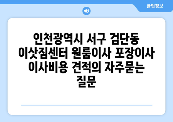 인천광역시 서구 검단동 이삿짐센터 원룸이사 포장이사 이사비용 견적