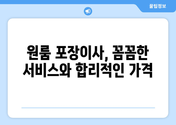 인천광역시 서구 연희동 이삿짐센터 원룸이사 포장이사 이사비용 견적