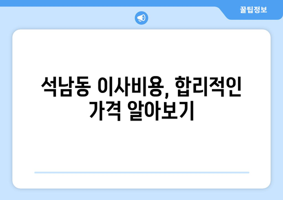 인천광역시 서구 석남동 이삿짐센터 원룸이사 포장이사 이사비용 견적