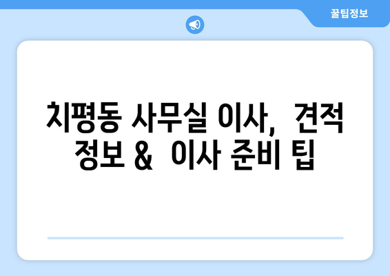 광주광역시서구치평동이삿짐센터사무실이사용달이사이사비용 견적