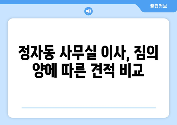 성남시분당구정자동이삿짐센터사무실이사용달이사이사비용 견적