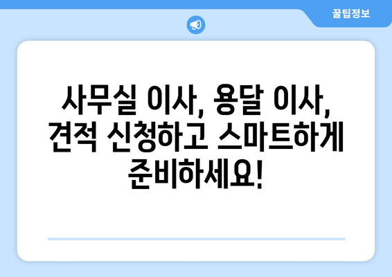 울산광역시북구염포동이삿짐센터사무실이사용달이사이사비용 견적