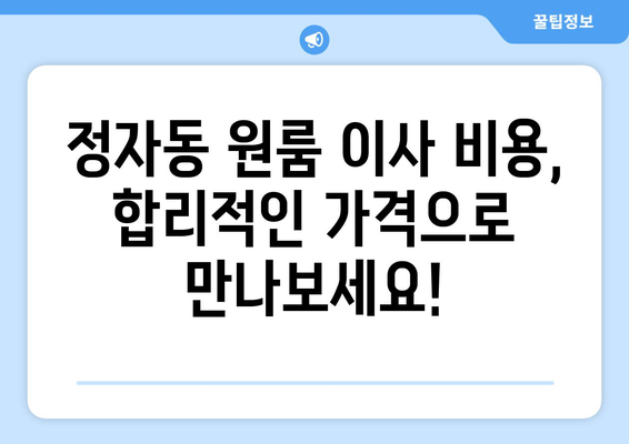 성남시 분당구 정자동 이삿짐센터 원룸이사 포장이사 이사비용 견적