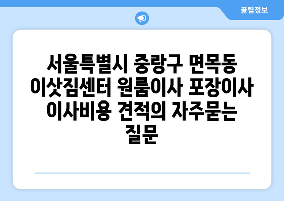 서울특별시 중랑구 면목동 이삿짐센터 원룸이사 포장이사 이사비용 견적