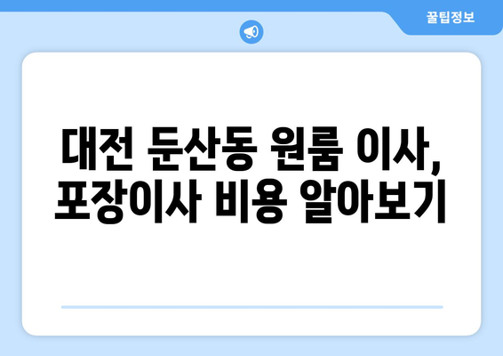 대전광역시 서구 둔ㅅ간동 이삿짐센터 원룸이사 포장이사 이사비용 견적