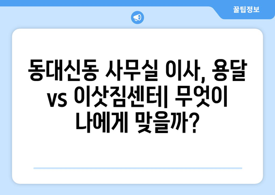 부산광역시서구동대신동이삿짐센터사무실이사용달이사이사비용 견적