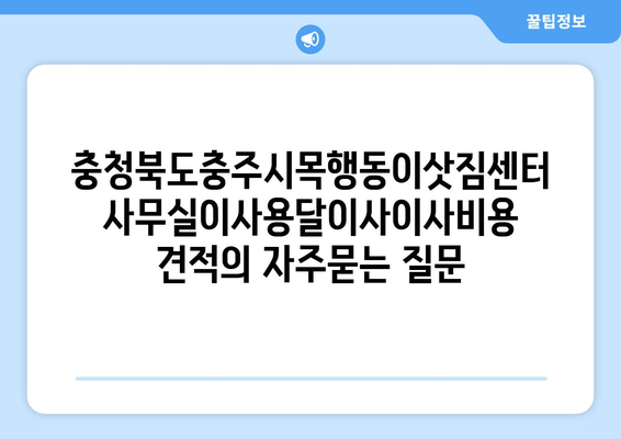 충청북도충주시목행동이삿짐센터사무실이사용달이사이사비용 견적