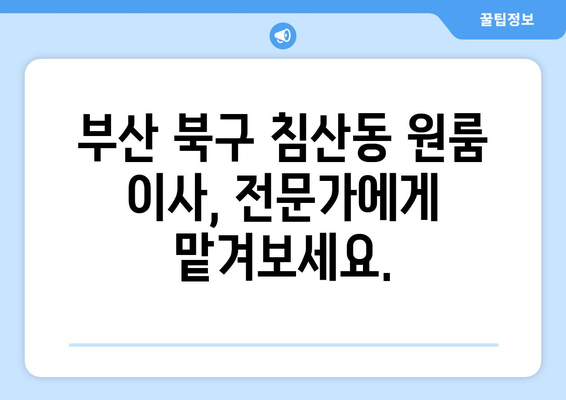 부산광역시 북구 침산동 이삿짐센터 원룸이사 포장이사 이사비용 견적