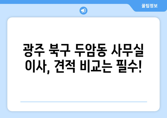 광주광역시북구두암동이삿짐센터사무실이사용달이사이사비용 견적