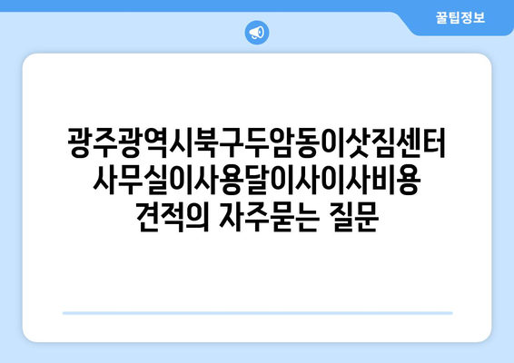 광주광역시북구두암동이삿짐센터사무실이사용달이사이사비용 견적